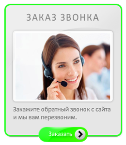 Заказать обратный звонок